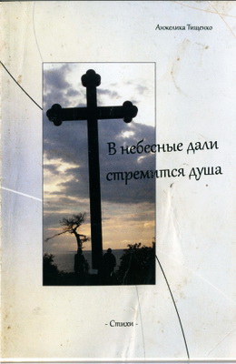 Анжелика Тищенко - В небесные дали стремится душа - Стихи